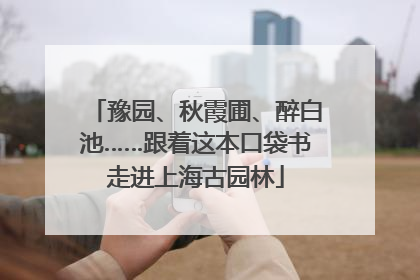 豫园、秋霞圃、醉白池……跟着这本口袋书走进上海古园林