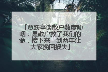 贾跃亭谈散户数度哽咽：是散户救了我们的命，接下来一到两年让大家挽回损失