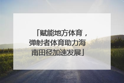 赋能地方体育，弹射者体育助力海南田径加速发展