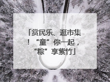 赏民乐、逛市集！“童”你一起，“粽”享紫竹