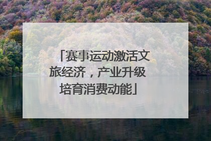 赛事运动激活文旅经济，产业升级培育消费动能