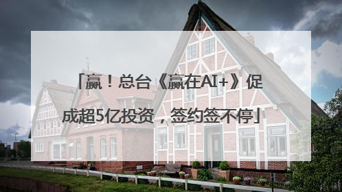 赢！总台《赢在AI+》促成超5亿投资，签约签不停
