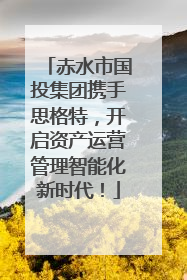 赤水市国投集团携手思格特，开启资产运营管理智能化新时代！