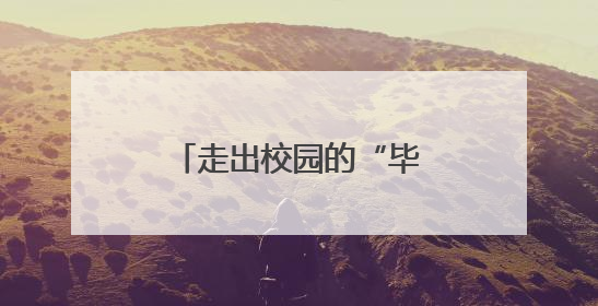 走出校园的“毕业礼”：给城市“留下更多纪念”