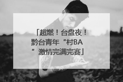 超燃！台盘夜！黔台青年“村BA”激情完满完赛