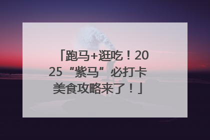 跑马+逛吃！2025“紫马”必打卡美食攻略来了！