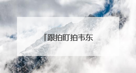 跟拍盯拍韦东奕，32个违规直播间被关停