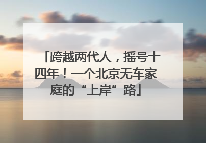 跨越两代人，摇号十四年！一个北京无车家庭的“上岸”路