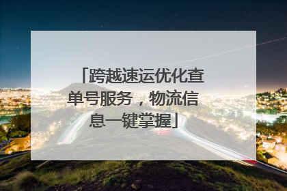 跨越速运优化查单号服务，物流信息一键掌握