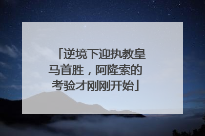 逆境下迎执教皇马首胜，阿隆索的考验才刚刚开始