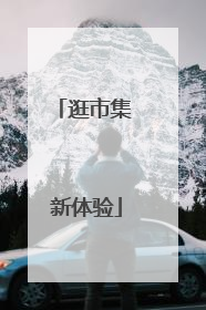 逛市集 新体验