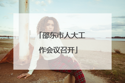邵东市人大工作会议召开