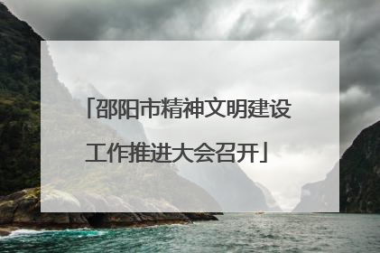 邵阳市精神文明建设工作推进大会召开