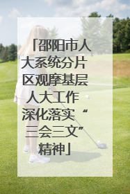 邵阳市人大系统分片区观摩基层人大工作 深化落实“三会三文”精神