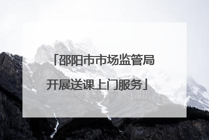 邵阳市市场监管局开展送课上门服务