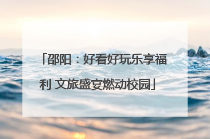 邵阳：好看好玩乐享福利 文旅盛宴燃动校园