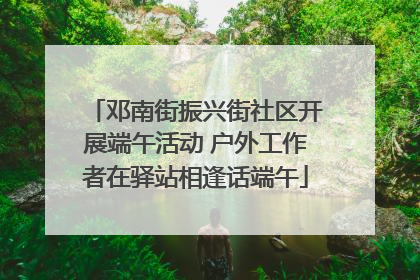 邓南街振兴街社区开展端午活动 户外工作者在驿站相逢话端午