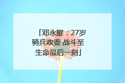 邓永耀：27岁骑兵政委 战斗至生命最后一刻