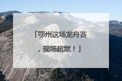 鄂州这场龙舟赛，现场超燃！