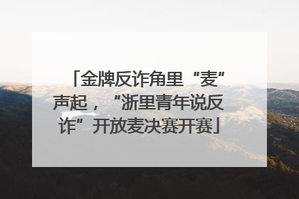 金牌反诈角里“麦”声起，“浙里青年说反诈”开放麦决赛开赛
