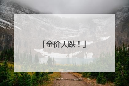 金价大跌！