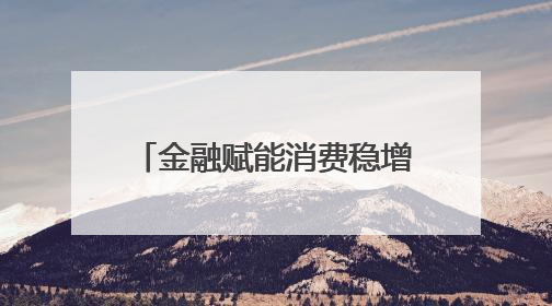 金融赋能消费稳增长丨5000亿再贷款如何撬动服务消费与养老产业