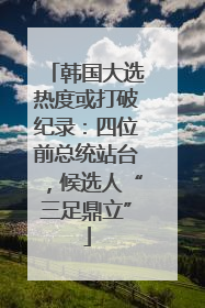 韩国大选热度或打破纪录：四位前总统站台，候选人“三足鼎立”