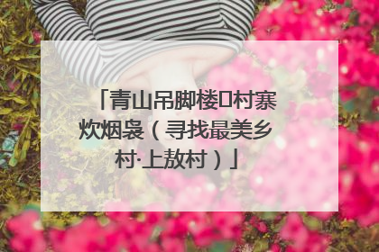 青山吊脚楼 村寨炊烟袅（寻找最美乡村·上敖村）