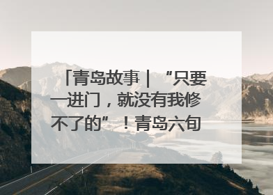 青岛故事｜“只要一进门，就没有我修不了的”！青岛六旬“骑行侠”有个隐藏身份，社区“全能维修工”