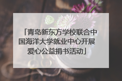青岛新东方学校联合中国海洋大学就业中心开展爱心公益捐书活动