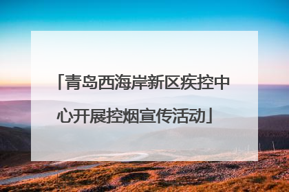 青岛西海岸新区疾控中心开展控烟宣传活动