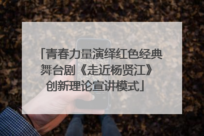 青春力量演绎红色经典 舞台剧《走近杨贤江》创新理论宣讲模式
