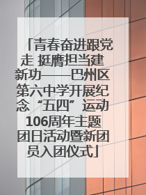 青春奋进跟党走 挺膺担当建新功——巴州区第六中学开展纪念“五四”运动106周年主题团日活动暨新团员入团仪式