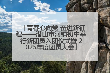 青春心向党 奋进新征程——潜山市河镇初中举行新团员入团仪式暨 2025年度团员大会