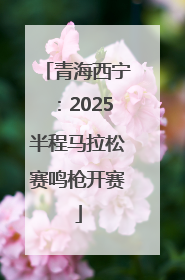 青海西宁：2025半程马拉松赛鸣枪开赛