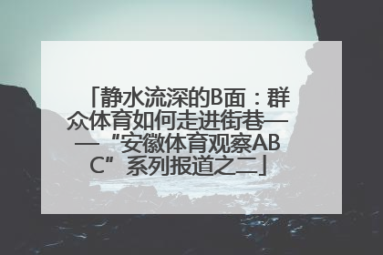 静水流深的B面：群众体育如何走进街巷——“安徽体育观察ABC”系列报道之二