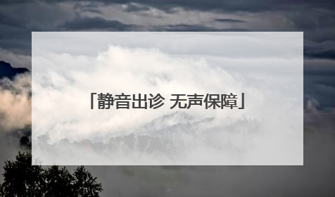 静音出诊 无声保障