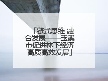 链式思维 融合发展——玉溪市促进林下经济高质高效发展