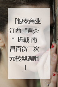银泰商业江西“首秀”折戟 南昌百货二次元转型遇阻