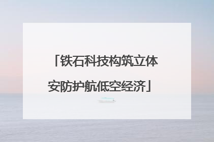 铁石科技构筑立体安防护航低空经济