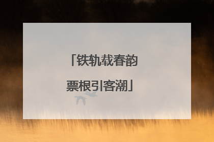 铁轨载春韵 票根引客潮