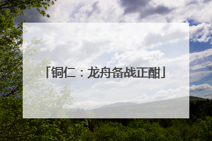 铜仁：龙舟备战正酣
