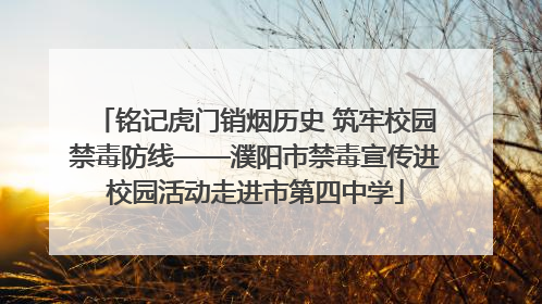 铭记虎门销烟历史 筑牢校园禁毒防线——濮阳市禁毒宣传进校园活动走进市第四中学