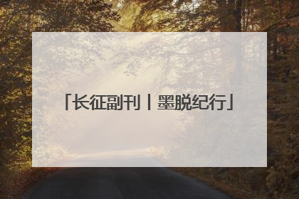 长征副刊丨墨脱纪行