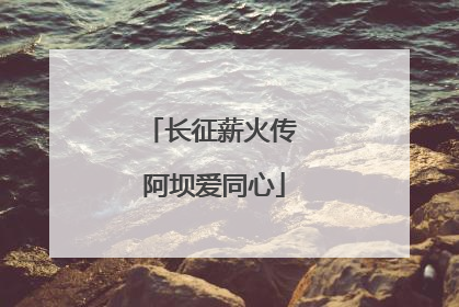 长征薪火传 阿坝爱同心