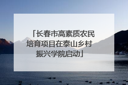 长春市高素质农民培育项目在泰山乡村振兴学院启动