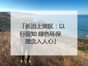 长治上党区：以行促知 绿色环保理念入人心