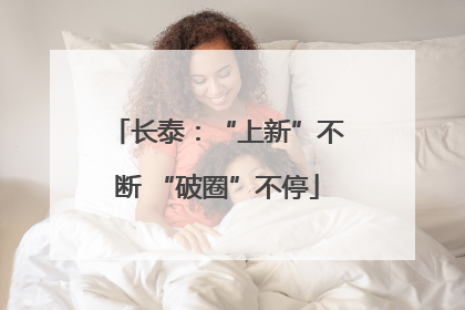 长泰：“上新”不断 “破圈”不停