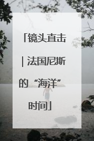 镜头直击｜法国尼斯的“海洋”时间
