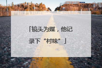 镜头为媒，他记录下“村味”